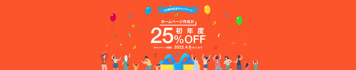 ジンドゥー13周年記念キャンペーン！期間限定ジンドゥーの有料プランが全て25％OFF