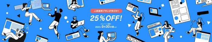 ジンドゥー13周年記念キャンペーン！期間限定ジンドゥーの有料プランが全て25％OFF